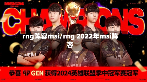 rng阵容msi/rng 2022年msi阵容-第3张图片