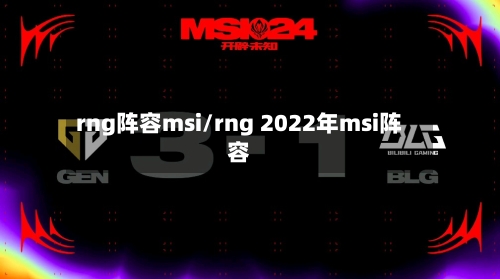 rng阵容msi/rng 2022年msi阵容-第2张图片