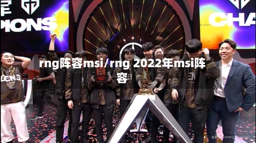 rng阵容msi/rng 2022年msi阵容