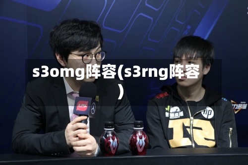s3omg阵容(s3rng阵容)