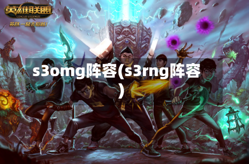 s3omg阵容(s3rng阵容)-第2张图片