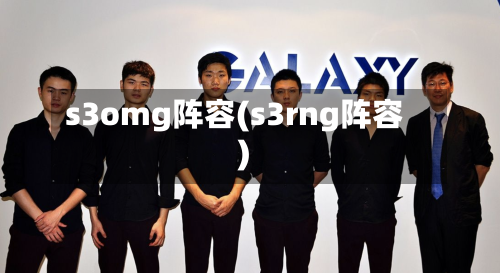 s3omg阵容(s3rng阵容)-第3张图片