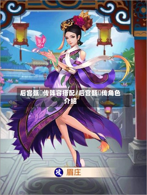 后宫甄嬛传阵容搭配/后宫甄嬛传角色介绍