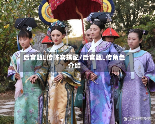 后宫甄嬛传阵容搭配/后宫甄嬛传角色介绍-第3张图片