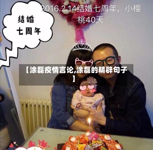 【涂磊疫情言论,涂磊的精辟句子】-第3张图片