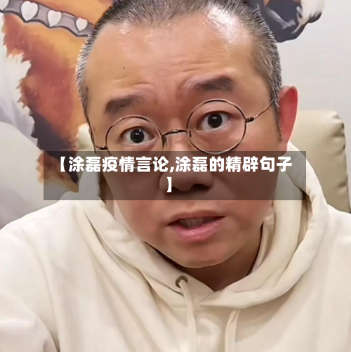 【涂磊疫情言论,涂磊的精辟句子】-第2张图片