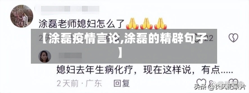 【涂磊疫情言论,涂磊的精辟句子】