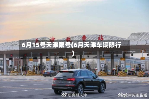 6月15号天津限号(6月天津车辆限行)-第2张图片