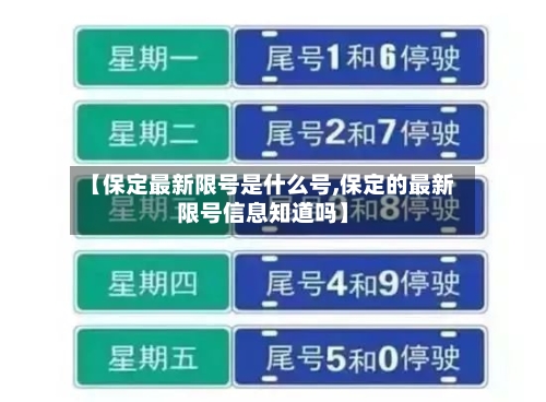 【保定最新限号是什么号,保定的最新限号信息知道吗】