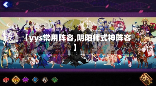 【yys常用阵容,阴阳师式神阵容】