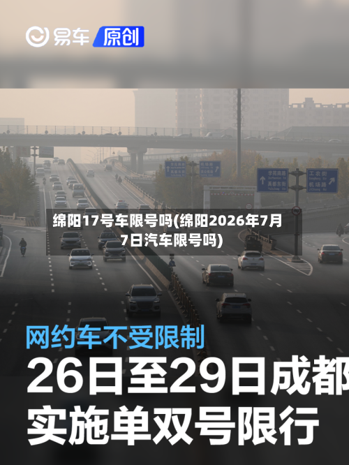 绵阳17号车限号吗(绵阳2026年7月7日汽车限号吗)