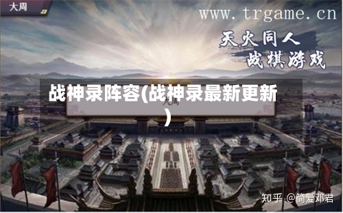 战神录阵容(战神录最新更新)-第3张图片
