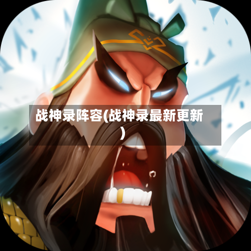 战神录阵容(战神录最新更新)