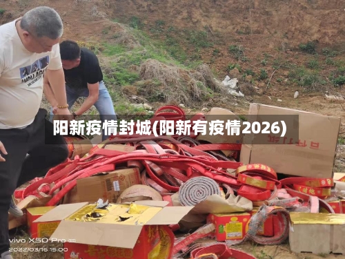 阳新疫情封城(阳新有疫情2026)-第2张图片