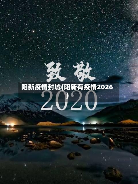阳新疫情封城(阳新有疫情2026)
