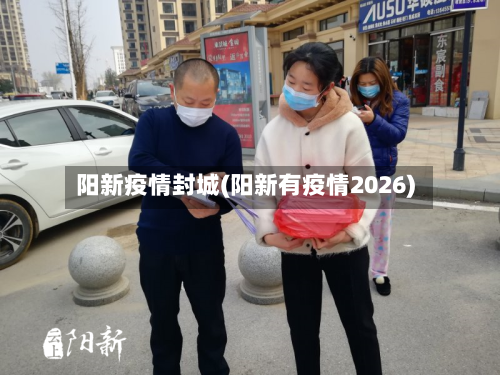 阳新疫情封城(阳新有疫情2026)-第3张图片