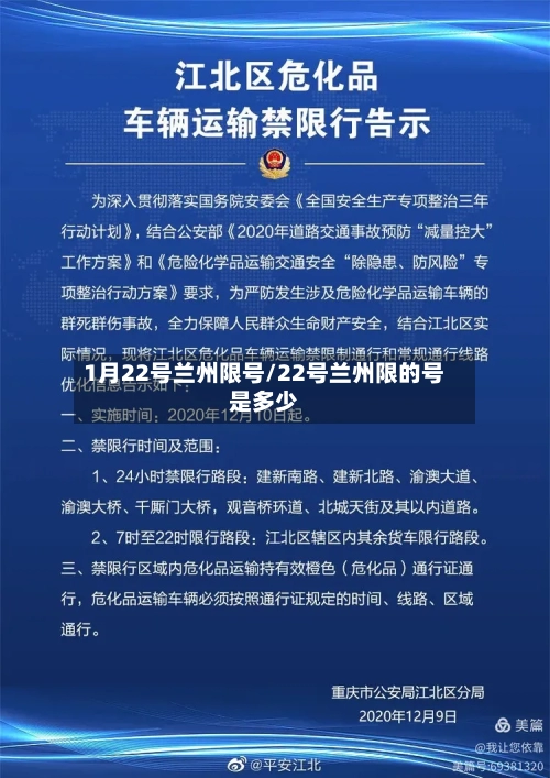 1月22号兰州限号/22号兰州限的号是多少