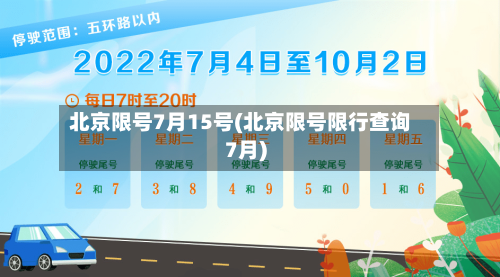 北京限号7月15号(北京限号限行查询7月)-第3张图片