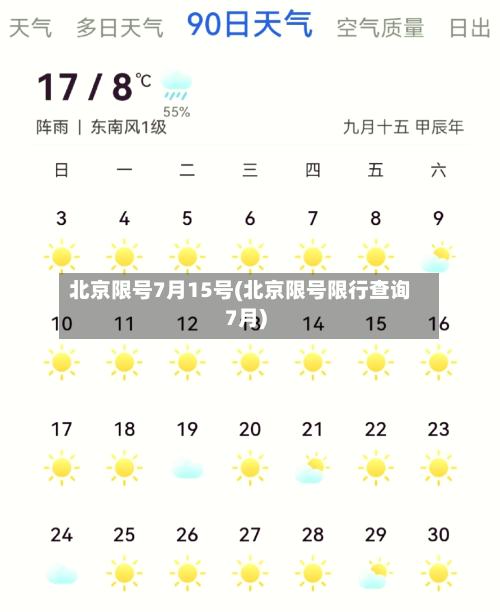 北京限号7月15号(北京限号限行查询7月)-第2张图片