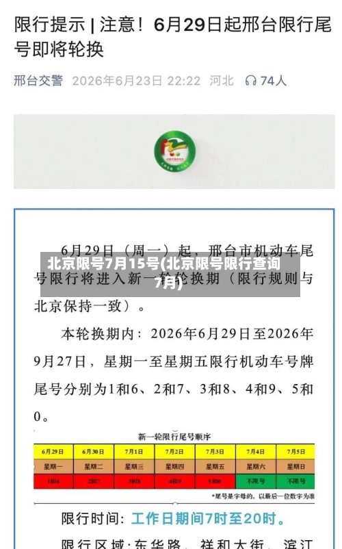 北京限号7月15号(北京限号限行查询7月)