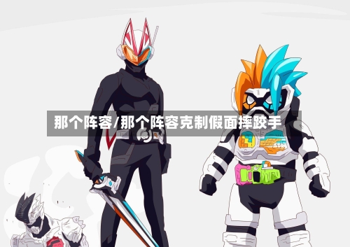 那个阵容/那个阵容克制假面摔跤手-第2张图片