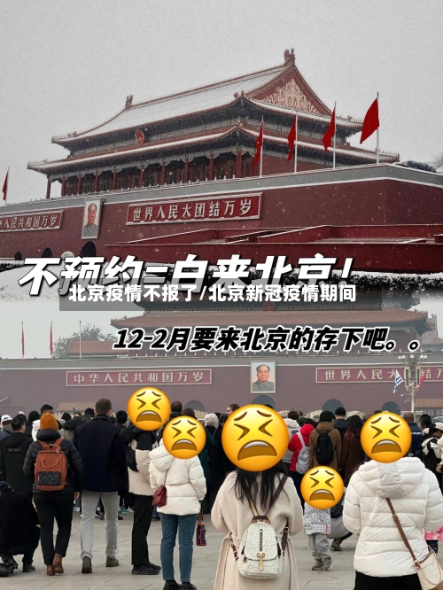 北京疫情不报了/北京新冠疫情期间