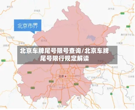 北京车牌尾号限号查询/北京车牌尾号限行规定解读