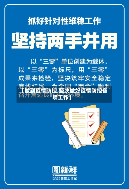 【做到疫情防控,坚决做好疫情防控各项工作】