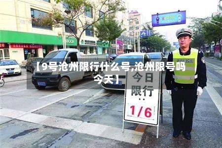 【9号沧州限行什么号,沧州限号吗今天】-第2张图片