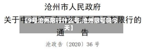 【9号沧州限行什么号,沧州限号吗今天】-第3张图片