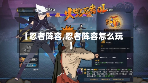 【忍者阵容,忍者阵容怎么玩】-第3张图片