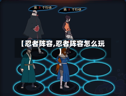 【忍者阵容,忍者阵容怎么玩】-第2张图片