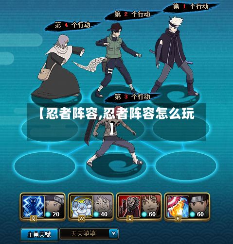 【忍者阵容,忍者阵容怎么玩】
