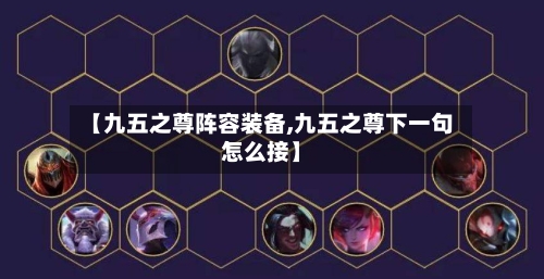 【九五之尊阵容装备,九五之尊下一句怎么接】