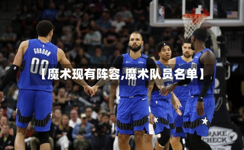 【魔术现有阵容,魔术队员名单】-第3张图片