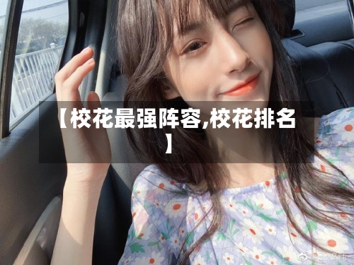 【校花最强阵容,校花排名】