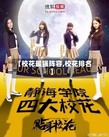 【校花最强阵容,校花排名】-第2张图片