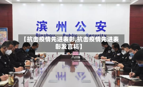 【抗击疫情先进表彰,抗击疫情先进表彰发言稿】