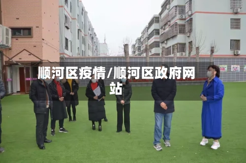 顺河区疫情/顺河区政府网站