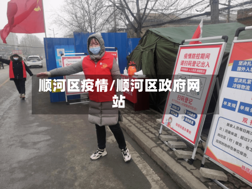 顺河区疫情/顺河区政府网站-第2张图片