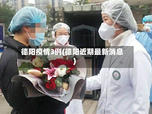 德阳疫情3例(德阳近期最新消息)