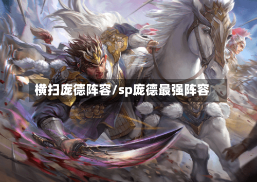 横扫庞德阵容/sp庞德最强阵容