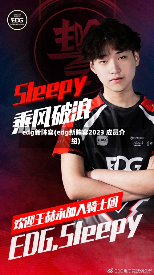 edg新阵容(edg新阵容2023 成员介绍)