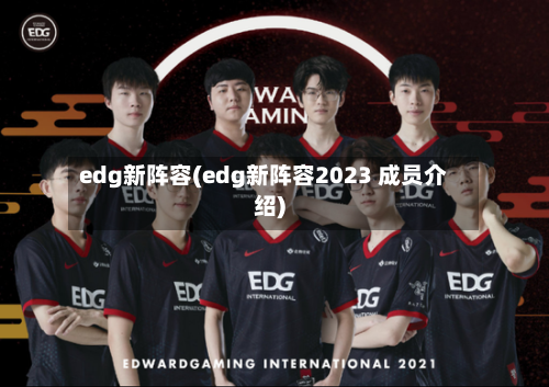 edg新阵容(edg新阵容2023 成员介绍)-第3张图片