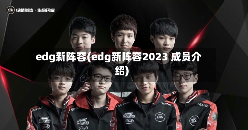 edg新阵容(edg新阵容2023 成员介绍)-第2张图片