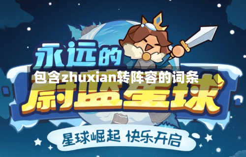 包含zhuxian转阵容的词条-第2张图片