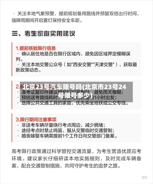 北京23号汽车限号吗(北京市23号24号限号多少)-第2张图片
