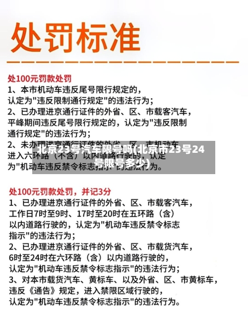 北京23号汽车限号吗(北京市23号24号限号多少)