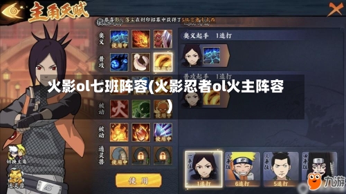 火影ol七班阵容(火影忍者ol火主阵容)