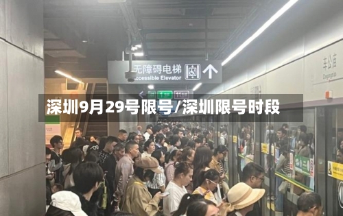 深圳9月29号限号/深圳限号时段